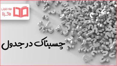 چسبناک در جدول