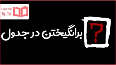 برانگیختن در جدول