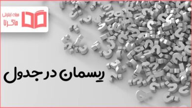 ریسمان در جدول