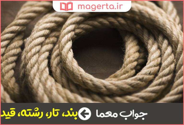 جواب معما ریسمان در جدول