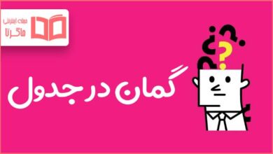 گمان در جدول