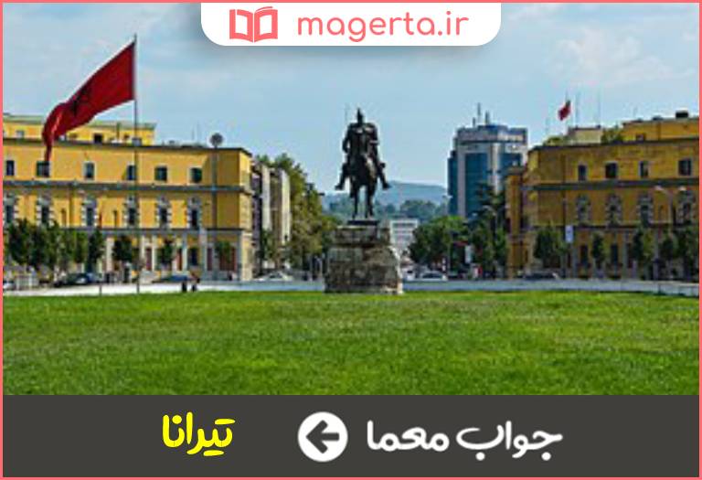 جواب معما پایتخت آلبانی در جدول