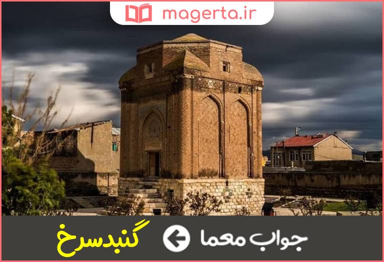 جواب معما بنای تاریخی شهر مراغه در جدول