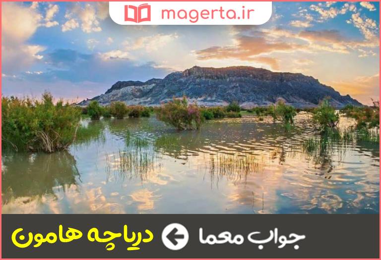 جواب معما نام دریاچه ای در سیستان و بلوچستان در جدول