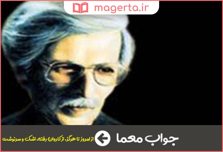 جواب معما اثر مهرداد اوستا در جدول