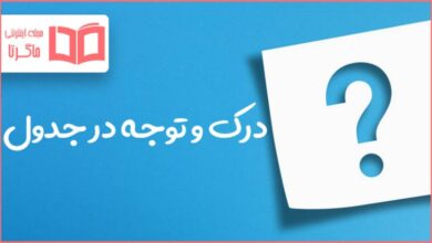 درک و توجه در جدول