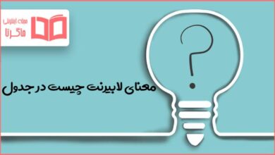 معنای لابیرنت چیست در جدول