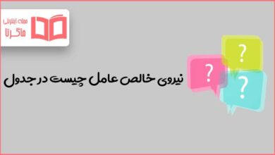 نیروی خالص عامل چیست در جدول