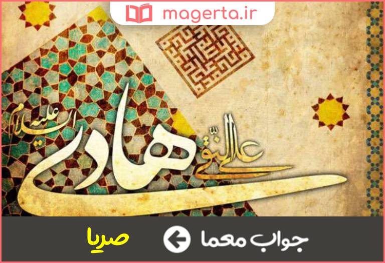 جواب معما محل تولد امام هادی علیه السلام کجاست در جدول