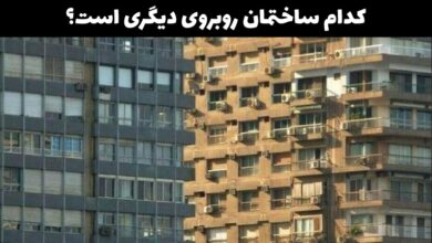 کدام ساختمان روبروی دیگری است؟