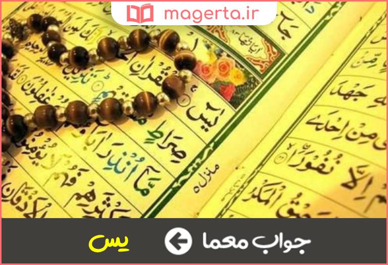 جواب معما کدام سوره به عنوان قلب قران می باشد در جدول