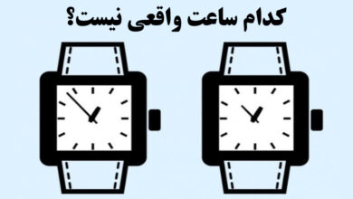 کدام ساعت واقعی است؟