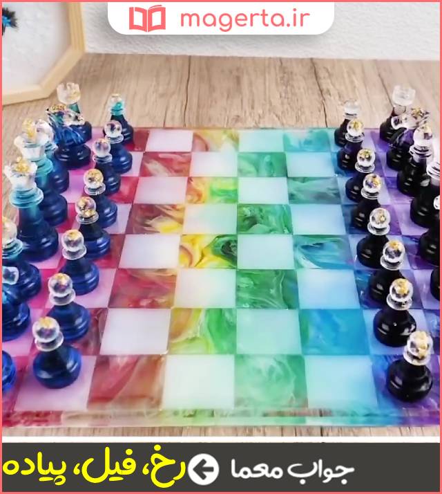 جواب معما مهره ای از شطرنج در جدول