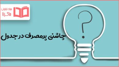 چاشنی پرمصرف در جدول