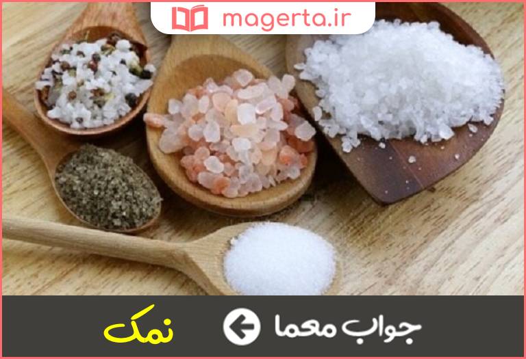 جواب معما چاشنی پرمصرف در جدول