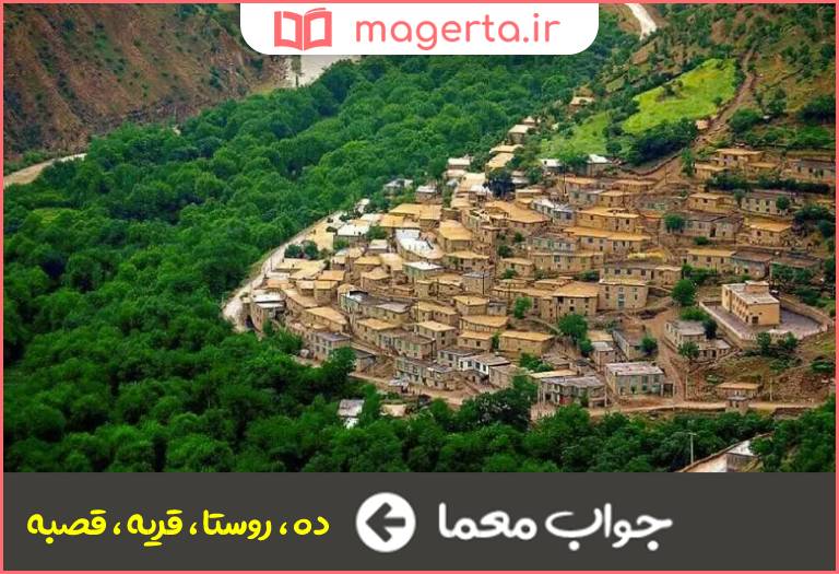 جواب معما آبادی در جدول