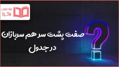 صفت پشت سر هم سربازان در جدول