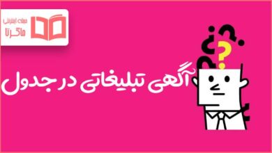 آگهی تبلیغاتی در جدول