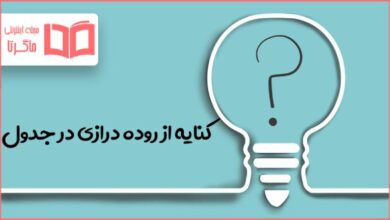کنایه از روده درازی در جدول