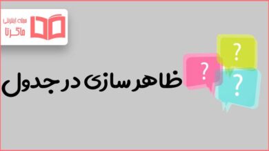 ظاهر سازی در جدول