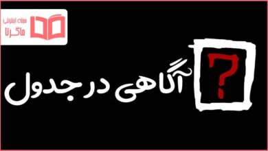 آگاهی در جدول