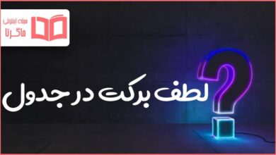 لطف برکت در جدول