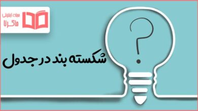 شکسته بند در جدول