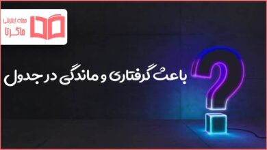 باعث گرفتاری و ماندگی در جدول