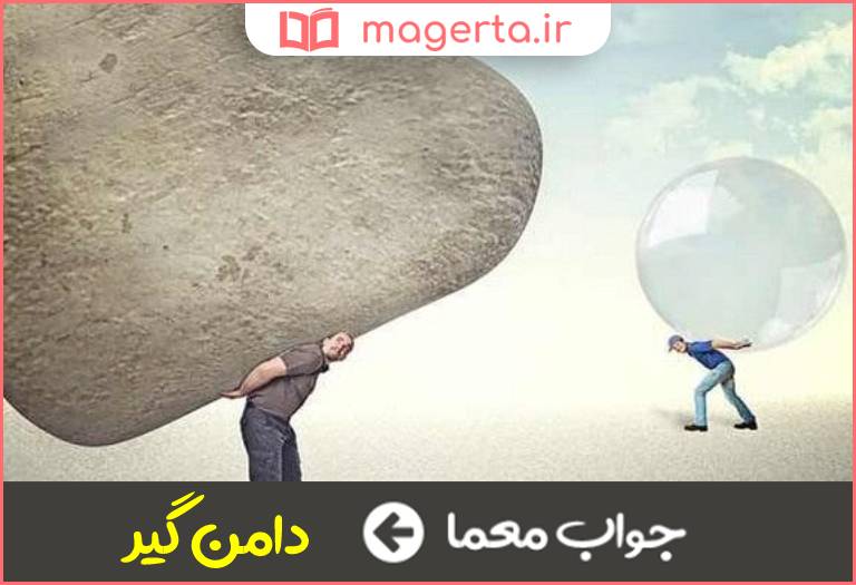 جواب معما باعث گرفتاری و ماندگی در جدول