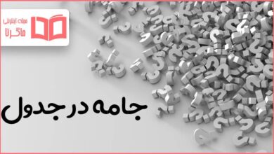 جامه در جدول