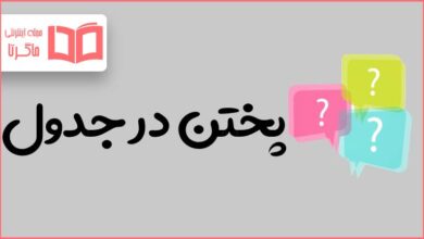 پختن در جدول