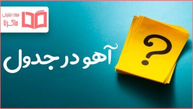 آهو در جدول