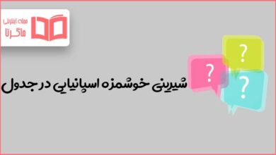 شیرینی خوشمزه اسپانیایی در جدول