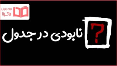نابودی در جدول