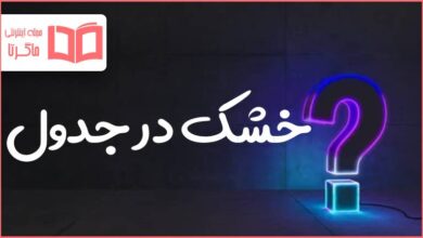 خشک در جدول