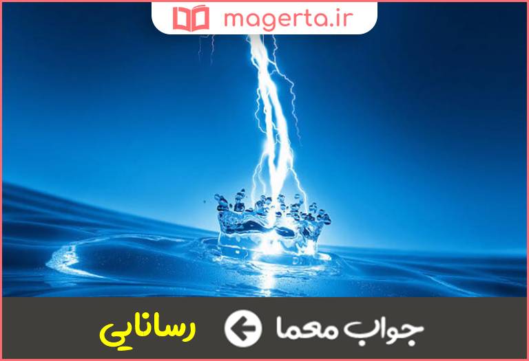 جواب معما هدایت الکتریکی در جدول