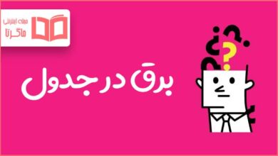 برق در جدول