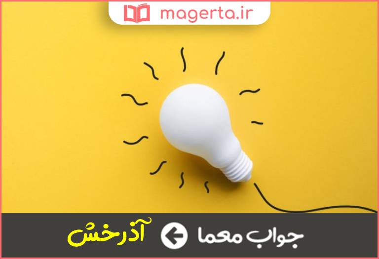 جواب معما برق در جدول