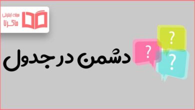 دشمن در جدول
