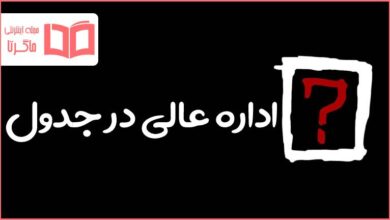 اداره عالی در جدول