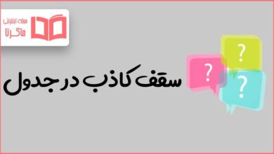 سقف کاذب در جدول