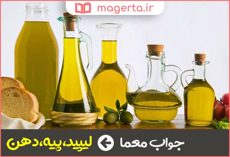 جواب معما چربی در جدول