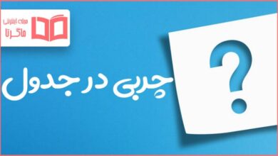 چربی در جدول