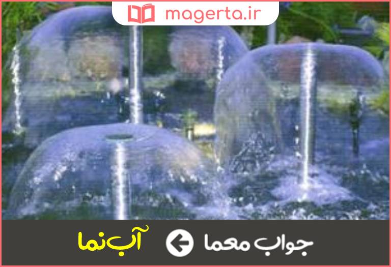 جواب معما فواره در جدول