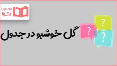 گل خوشبو در جدول