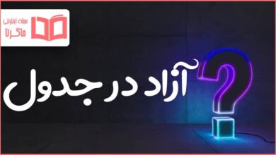 آزاد در جدول