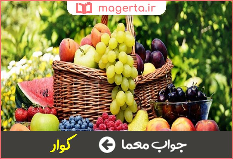 جواب معما سبد میوه در جدول