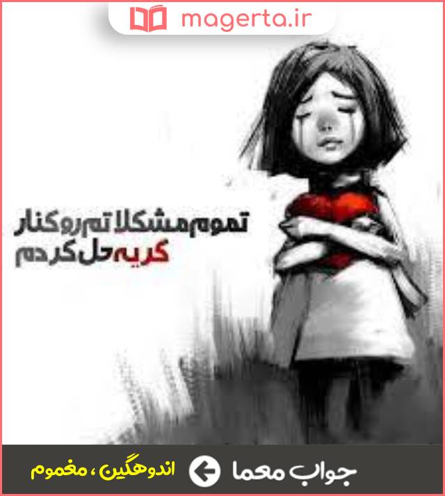 جواب معما غصه دار در جدول