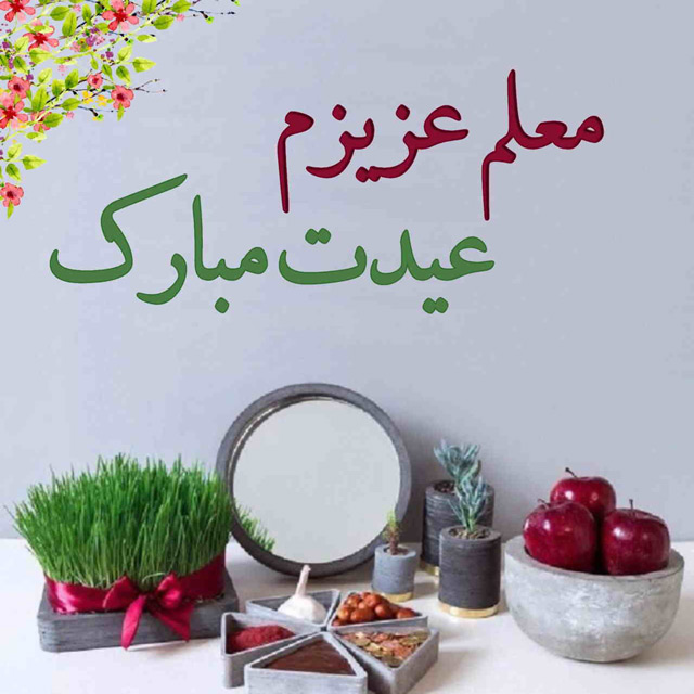 عکس معلم عزیزم عیدت مبارک