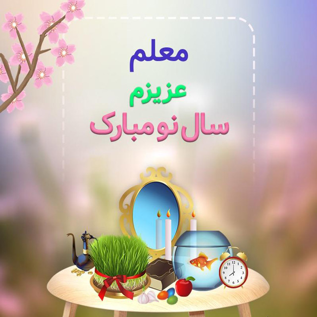 عکس نوشته تبریک سال نو به معلم عزیزم